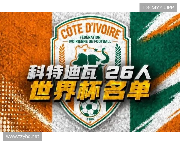 科特迪瓦队能否重返2026世界杯？非洲大象冲击美加墨决赛圈前景分析